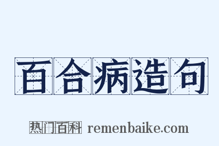 百合病造句是什么意思的图片